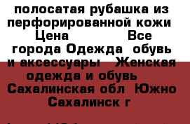 DROME полосатая рубашка из перфорированной кожи › Цена ­ 16 500 - Все города Одежда, обувь и аксессуары » Женская одежда и обувь   . Сахалинская обл.,Южно-Сахалинск г.